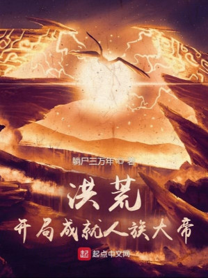 Hồng Hoang: Bắt Đầu Thành Tựu Nhân Tộc Đại Đế Poster