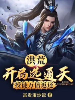 Hồng Hoang: Bắt Đầu Tuyển Thông Thiên, Thụ Đồ Vạn Lần Trả Poster