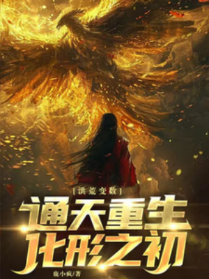 Hồng Hoang Biến Số: Thông Thiên Trùng Sinh Hoá Hình Mới Bắt Đầu Poster