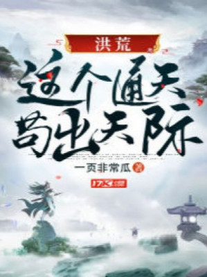Hồng Hoang: Cái Này Thông Thiên Cẩu Ra Chân Trời Poster