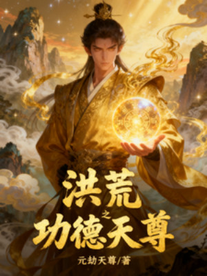 Hồng Hoang Chi Công Đức Thiên Tôn Poster