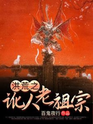 Hồng Hoang Chi Ngoa Nhân Lão Tổ Tông Poster