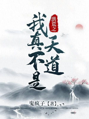Hồng Hoang Chi Ta Thật Không Phải Thiên Đạo Poster
