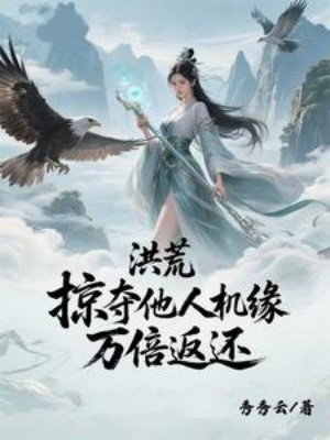 Hồng Hoang: Cướp Đoạt Người Khác Cơ Duyên, Vạn Lần Trả Về Poster