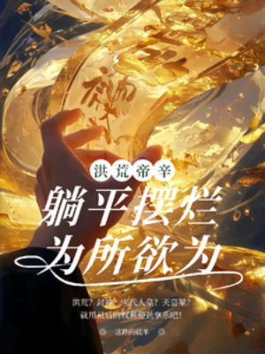 Hồng Hoang Đế Tân: Nằm Ngửa Nằm Thẳng, Muốn Làm Gì Thì Làm! Poster