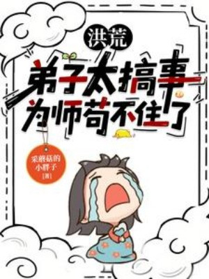 Hồng Hoang: Đồ Đệ Quá Gây Sự, Vi Sư Cẩu Thả Không Nổi Poster