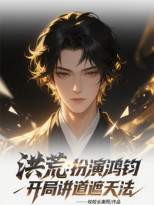 Hồng Hoang: Đóng Vai Hồng Quân, Bắt Đầu Giảng Đạo Già Thiên Pháp Poster