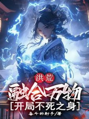 Hồng Hoang: Dung Hợp Vạn Vật, Bắt Đầu Thân Thể Bất Tử Poster