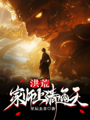Hồng Hoang: Gia Sư Thượng Thanh Thông Thiên Poster