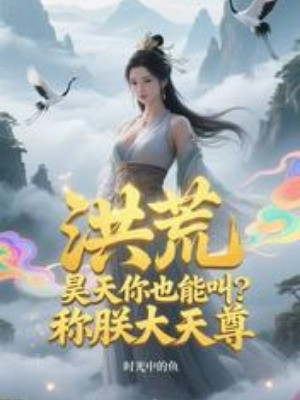 Hồng Hoang: Hạo Thiên Ngươi Cũng Dám Gọi? Gọi Trẫm Đại Thiên Tôn! Poster