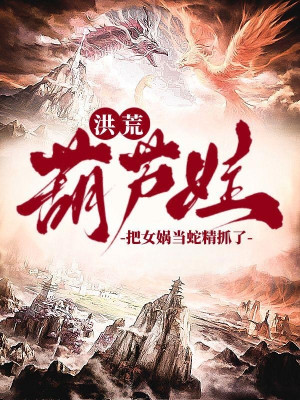 Hồng Hoang: Hồ Lô Oa, Đem Nữ Oa Làm Xà Tinh Bắt Poster