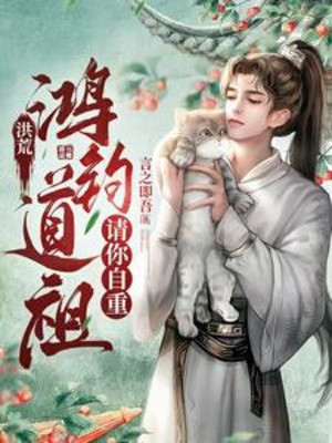 Hồng Hoang: Hồng Quân Đạo Tổ, Xin Ngươi Tự Trọng Poster