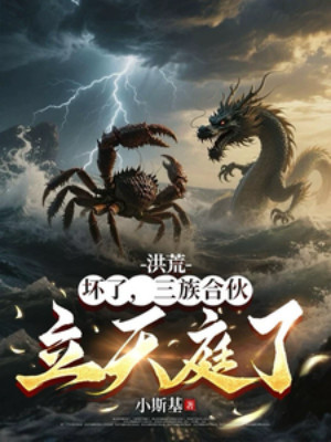 Hồng Hoang: Hỏng, Tam Tộc Hùn Vốn Lập Thiên Đình ! Poster