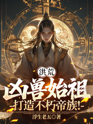 Hồng Hoang: Hung Thú Thủy Tổ, Chế Tạo Bất Hủ Đế Tộc! Poster