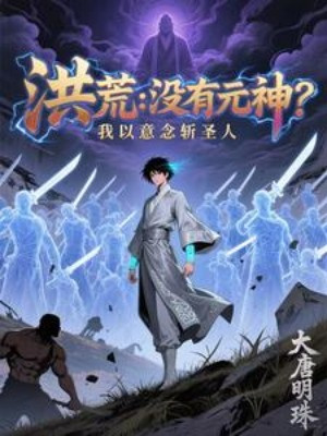 Hồng Hoang: Không Có Nguyên Thần? Ta Lấy Ý Niệm Chém Thánh Nhân Poster