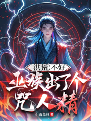 Hồng Hoang: Không Được, Vu Tộc Ra Cái Kẻ Nguyền Rủa Poster