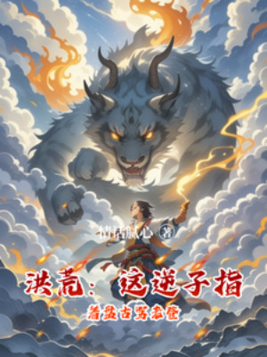 Hồng Hoang: Nghịch Tử Này Chỉ Vào Bàn Cổ Mắng Lão Đăng Poster