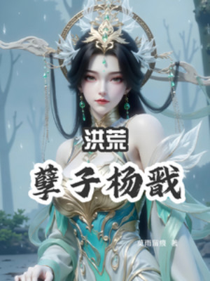 Hồng Hoang: Nghiệt Tử Dương Tiễn Poster