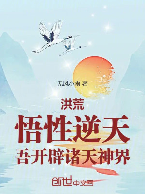 Hồng Hoang: Ngộ Tính Nghịch Thiên, Ngô Mở Chư Thiên Thần Giới Poster