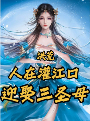 Hồng Hoang: Người Tại Quán Giang Khẩu, Cưới Tam Thánh Mẫu Poster
