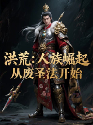 Hồng Hoang: Nhân Tộc Quật Khởi, Từ Phế Thánh Pháp Bắt Đầu Poster