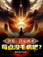 Hồng Hoang: Nhất Định Thành Thánh, Cẩu Điểm Không Có Tâm Bệnh A? Poster