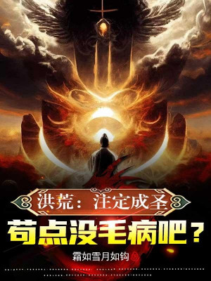 Hồng Hoang: Nhất Định Thành Thánh, Cẩu Điểm Không Có Tâm Bệnh A? Poster
