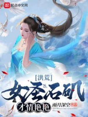 Hồng Hoang: Nữ Thánh Thạch Cơ, Tài Tình Diễm Diễm Poster