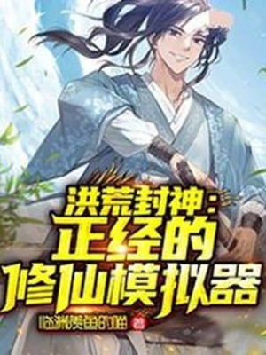 Hồng Hoang Phong Thần: Chính Kinh Tu Tiên Máy Mô Phỏng Poster