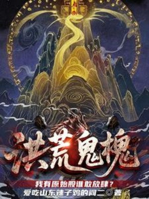 Hồng Hoang Quỷ Hòe: Ta Có Nguyên Thủy Cổ Ai Dám Làm Càn? Poster