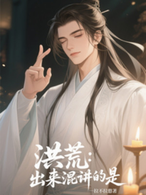 Hồng Hoang: Ra Ngoài Lăn Lộn, Quan Trọng Là Poster