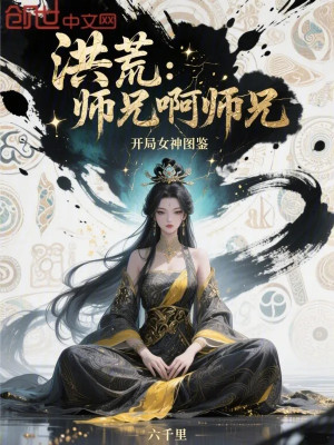 Hồng Hoang: Sư Huynh A Sư Huynh, Bắt Đầu Nữ Thần Đồ Giám Poster