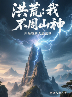 Hồng Hoang: Ta, Bất Chu Sơn Thần, Mở Đầu Đánh Dấu Đại Poster