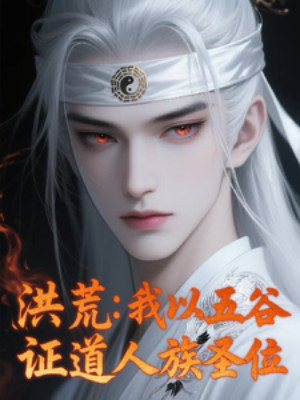 Hồng Hoang: Ta Dùng Ngũ Cốc, Chứng Đạo Nhân Tộc Thánh Vị Poster