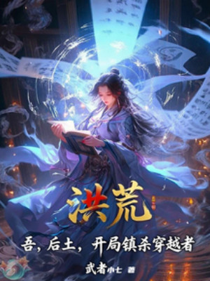 Hồng Hoang: Ta, Hậu Thổ, Bắt Đầu Trấn Sát Người Xuyên Việt Poster