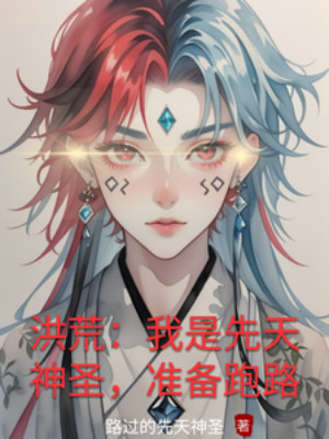 Hồng Hoang: Ta Là Tiên Thiên Thần Thánh, Chuẩn Bị Chạy Trốn Poster