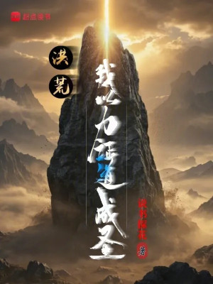 Hồng Hoang: Ta Lấy Lực Chứng Đạo Thành Thánh Poster