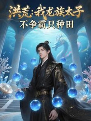 Hồng Hoang: Ta Long Tộc Thái Tử, Không Tranh Bá Chỉ Làm Ruộng Poster