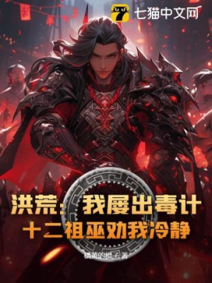 Hồng Hoang: Ta Nhiều Lần Ra Độc Kế, Mười Hai Tổ Vu Khuyên Ta Tỉnh Táo! Poster