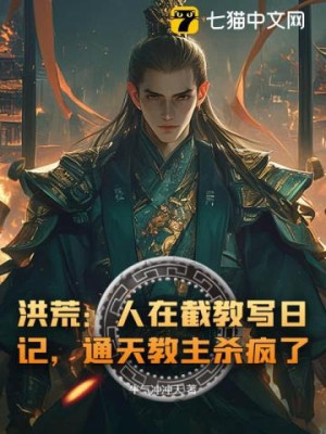 Hồng Hoang: Ta Ở Trong Tiệt Giáo Viết Nhật Ký, Thông Thiên Giáo Chủ Nổi Điên Lên Giết Chóc Poster