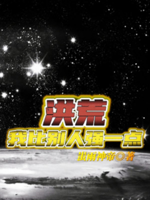 Hồng Hoang: Ta So Với Người Khác Mạnh Hơn Một Chút Poster