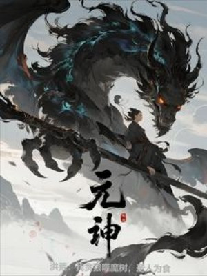 Hồng Hoang: Ta Tham Lang Phệ Ma Thụ, Thánh Nhân Làm Thức Ăn Poster