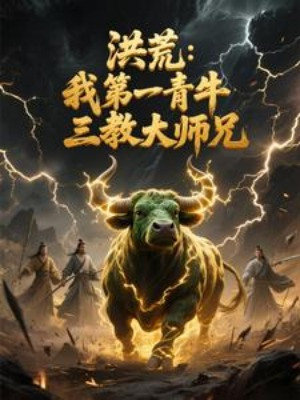 Hồng Hoang: Ta Thứ Nhất Thanh Ngưu, Tam Giáo Đại Sư Huynh Poster