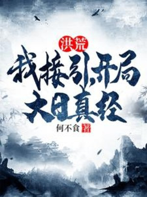 Hồng Hoang: Ta Tiếp Dẫn, Bắt Đầu Đại Nhật Chân Kinh Poster