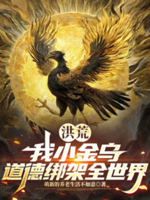 Hồng Hoang: Ta Tiểu Kim Ô, Bắt Cóc Đạo Đức Toàn Thế Giới Poster