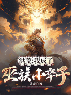 Hồng Hoang: Ta Trở Thành Tiểu Tốt Vu Tộc Poster