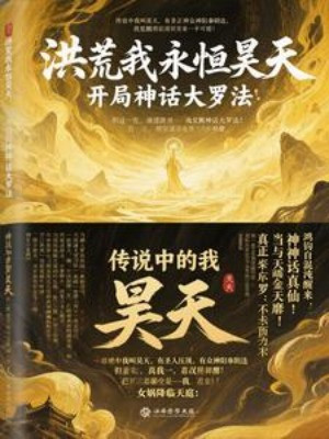 Hồng Hoang Ta Vĩnh Hằng Hạo Thiên, Bắt Đầu Thần Thoại Đại La Pháp Poster