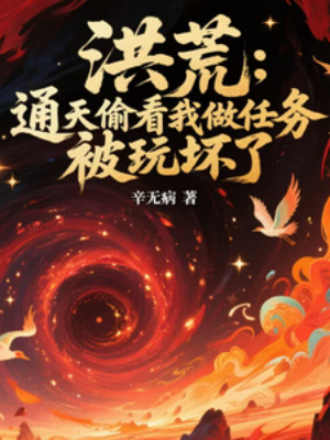 Hồng Hoang: Thông Thiên Lén Xem Ta Làm Nhiệm Vụ, Bị Chơi Hỏng Poster