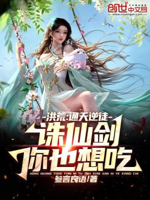 Hồng Hoang: Thông Thiên Nghịch Đồ, Tru Tiên Kiếm Ngươi Cũng Nghĩ Ăn Poster