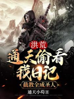Hồng Hoang: Thông Thiên Nhìn Lén Ta Nhật Ký, Tiệt Giáo Đều Thành Thánh Nhân Poster